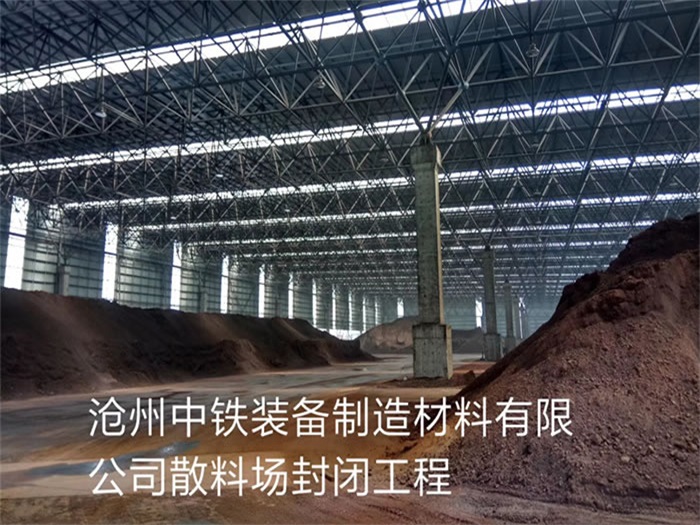 江山中铁装备制造材料有限公司散料厂封闭工程
